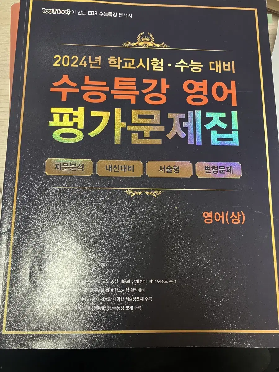 2025 백발백중 영어(상) 수능특강 평가문제집